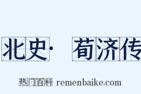 北史·荀济传是什么意思的图片